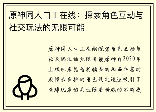 原神同人口工在线：探索角色互动与社交玩法的无限可能
